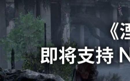 《湮灭之潮》攻略——官方宣布 即将支持 NVIDIA DLSS 4