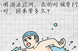 最囧游戏4第5关攻略  小明游泳过河去的时候要1个小时