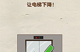 脑洞先生第109关攻略  让电梯下降