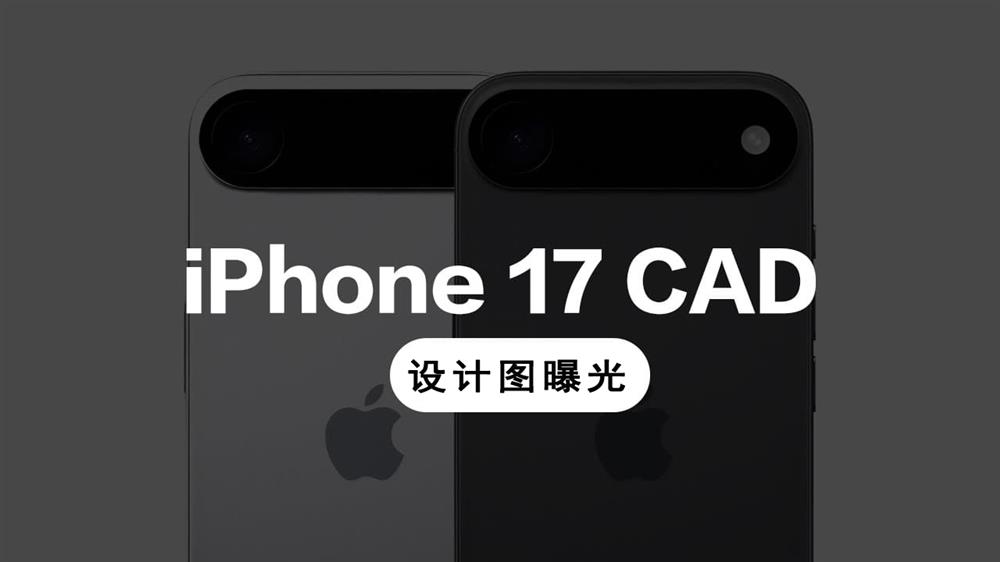 iPhone 17 将引入全新设计.jpg