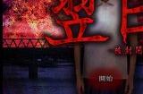 日系恐怖游戏名作《翌日》NS版发售日确认 支持中文