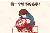 脑洞先生第198关攻略  猜一个城市的名字