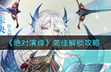 绝对演绎简佳怎么解锁  简佳解锁攻略