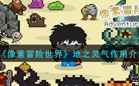 像素冒险世界地之灵气有什么用  地之灵气作用介绍