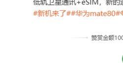 不止新麒麟芯片！曝华为Mate80支持eSIM+低轨卫星通讯