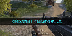 暗区突围钥匙房里都有什么  钥匙房物资大全