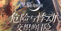 黑猫奇闻社奇趣喵戏活动怎么玩