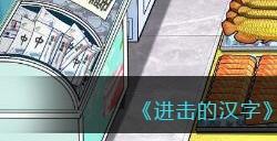 《进击的汉字》豪华自助餐想办法吃回本​通关攻略