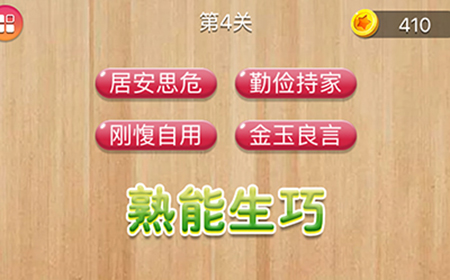 成语消消闯关第4关答案  成语消消闯关答案4关