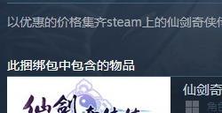 《仙剑》系列新史低 四款游戏捆绑包只需12元
