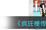 疯狂梗传西游找神仙攻略