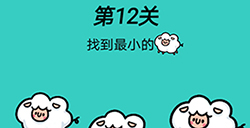 脑洞贼大第12关攻略  找到最小的羊