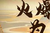 《新大话西游3》十六周年新服预约中！万元现金、海量福利等你领！