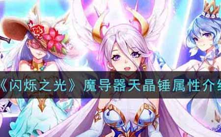 闪烁之光魔导器天晶锤怎么样  魔导器天晶锤属性介绍