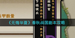 无悔华夏春秋战国选哪个国家  春秋战国剧本攻略