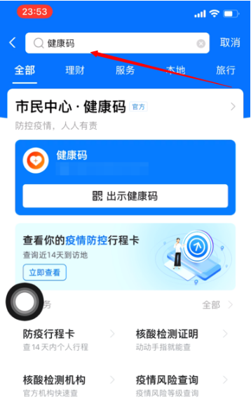 iPhone如何快速就能展示健康码-1.png