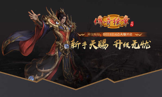 《传奇续章》龙年首区神龙赐福 3月1日火爆开启！499.png
