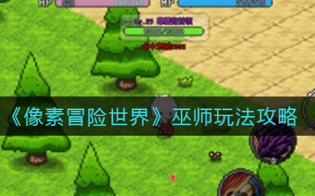 像素冒险世界巫师怎么玩  巫师玩法攻略