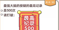 我不是猪头第30关攻略  最高记录是500次请打破
