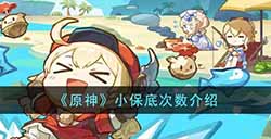 原神小保底是多少次  小保底次数介绍