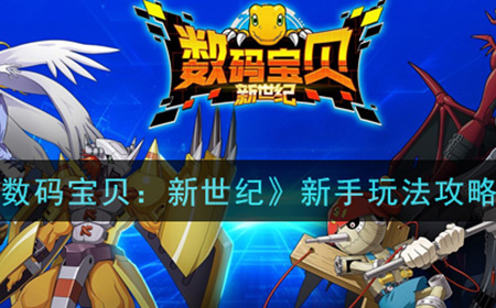 数码宝贝新世纪新手怎么玩  新手玩法攻略
