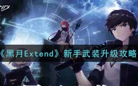 黑月Extend新手武装怎么升级  新手武装升级攻略