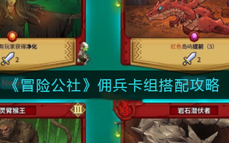 冒险公社佣兵卡组怎么搭配  佣兵卡组搭配攻略