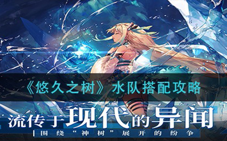 悠久之树水队怎么搭配  水队搭配攻略