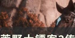 《荒野大镖客2》传说长吻雀鳝在哪里钓 传说长吻雀鳝位置详情