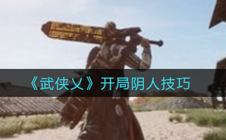 武侠乂开局怎么阴人  开局阴人技巧