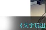 《文字玩出花》改车发烧友找出把车改废的十二处地方通关攻略