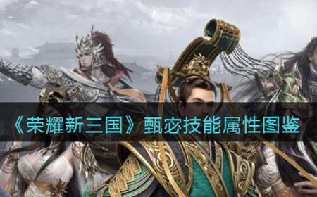 荣耀新三国手游甄宓怎么样  甄宓技能属性图鉴