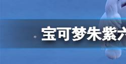 宝可梦朱紫六星团战哪些宝可梦比较强  六星团战宝可梦推荐