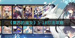 复苏的魔女5-18怎么打  5-18打法攻略