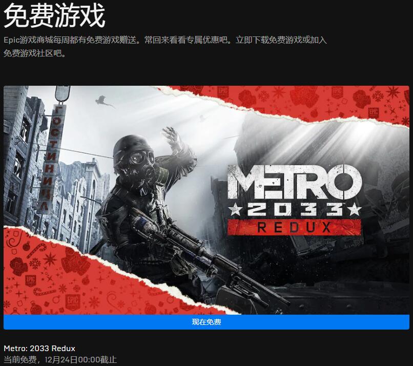 Epic喜+1第六弹：《地铁：2033重制版》免费领