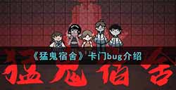 猛鬼宿舍卡门bug怎么卡  卡门bug介绍