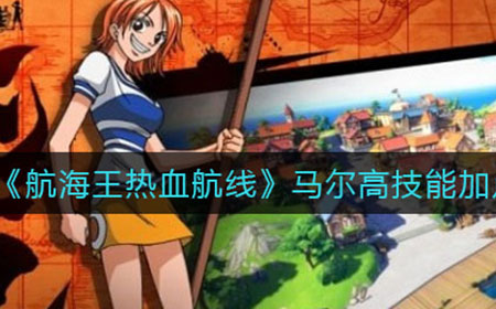 航海王热血航线马尔高技能怎么加点  马尔高技能加点攻略
