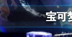 宝可梦朱紫怎么撞树  撞树方法分享