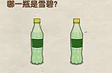 脑洞先生第111关攻略  哪一瓶是雪碧