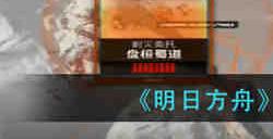 明日方舟盘桓蜀道阵容怎么搭配 明日方舟盘桓蜀道阵容推荐