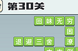 成语打江山第30关答案  成语打江山答案30关