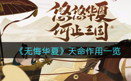 无悔华夏天命有什么用  天命作用一览