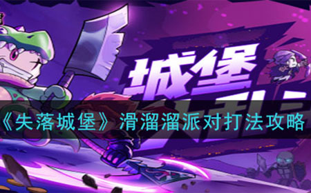 失落城堡滑溜溜派对怎么打  滑溜溜派对打法攻略