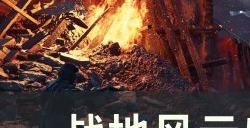 《战地风云5》怎么进行防空 防空教学攻略