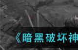 暗黑破坏神不朽圣教军巅峰等级怎么加点 暗黑破坏神不朽圣教军巅峰等级加点推荐