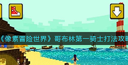 像素冒险世界哥布林第一骑士怎么打  哥布林第一骑士打法攻略