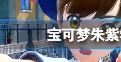 宝可梦朱紫学校上课有什么用  学校上课奖励介绍