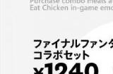 日本肯德基×《最终幻想14》联动活动将于10月4日开启