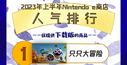 Switch公布国行2023年上半年游戏人气排行榜