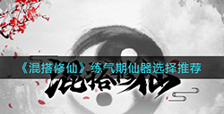 混搭修仙练气期仙器怎么选  练气期仙器选择推荐